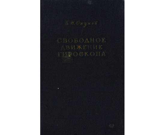 Свободное движение гироскопа