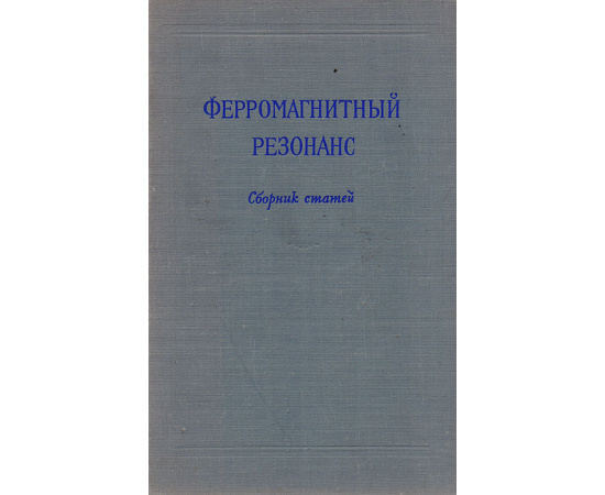 Ферромагнитный резонанс. Сборник статей