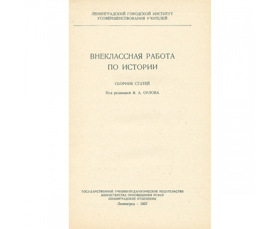 Внеклассная работа по истории