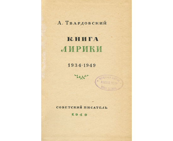 А. Твардовский. Книга лирики. 1934-1949