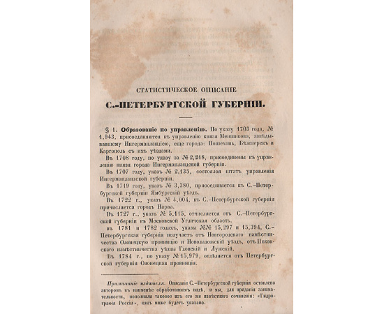 Описание С.-Петербургской губернии. Описание Закавказского края. Статистические труды Ивана Федоровича Штукенберга. Статья XL. Статья XLI