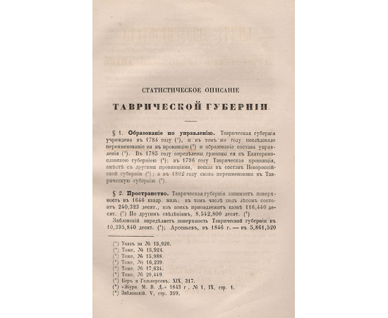 Описание Таврической губернии. Статистические труды Ивана Федоровича Штукенберга. Статья XXXII