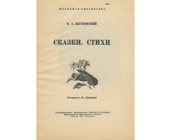 В. А. Жуковский. Сказки. Стихи