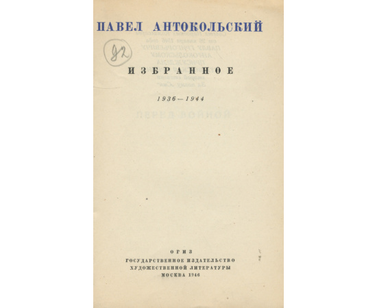 Павел Антокольский. Избранное. 1936-1944