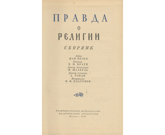 Правда о религии. Сборник