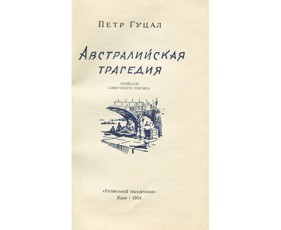 Австралийская трагедия