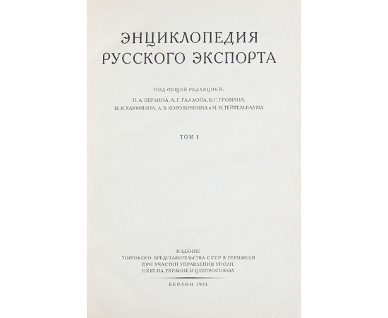 Энциклопедия русского экспорта.Том 1. Общая часть. Хлебные продукты. Справочная часть