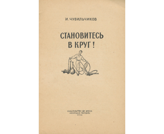 Становитесь в круг!
