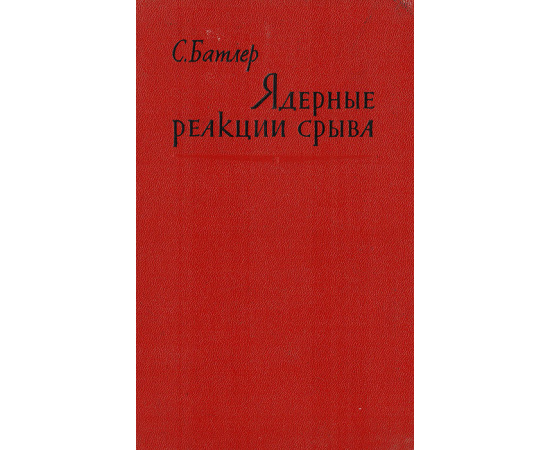 Ядерные реакции срыва