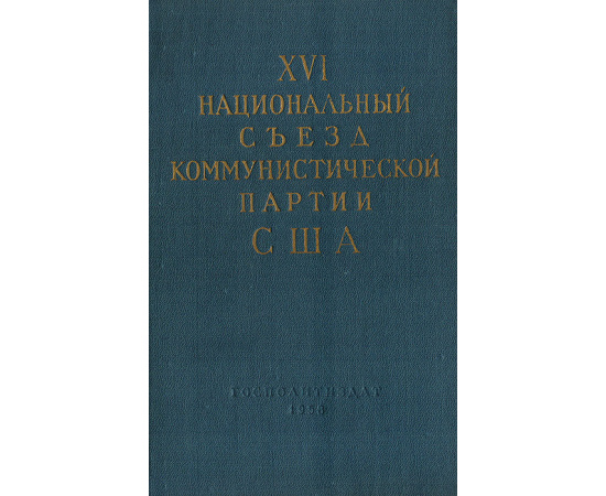 XVI национальный съезд коммунистической партии США (9-12 февраля 1957 года)