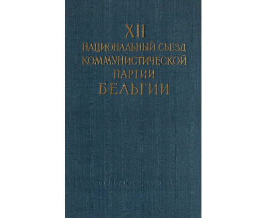 XII национальный съезд коммунистической партии Бельгии (Гент, 19 - 22 апреля 1957 года)