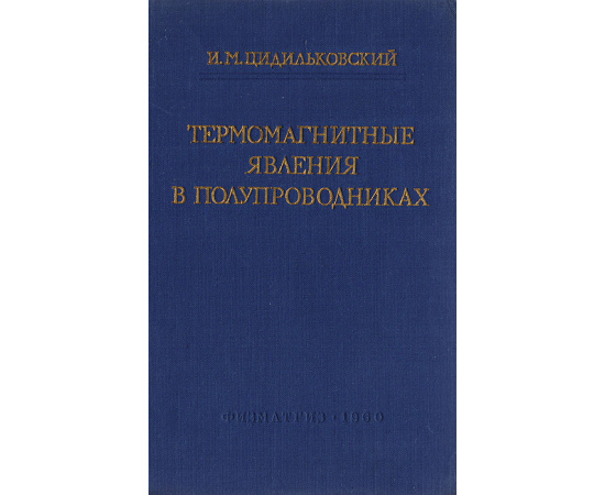 Термомагнитные явления в полупроводниках