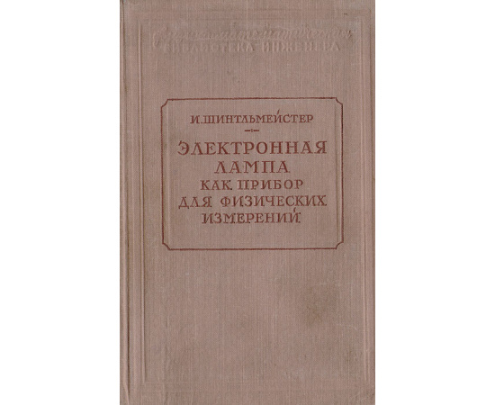 Электронная лампа как прибор для физических измерений