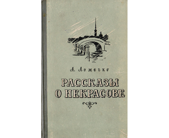 Рассказы о Некрасове
