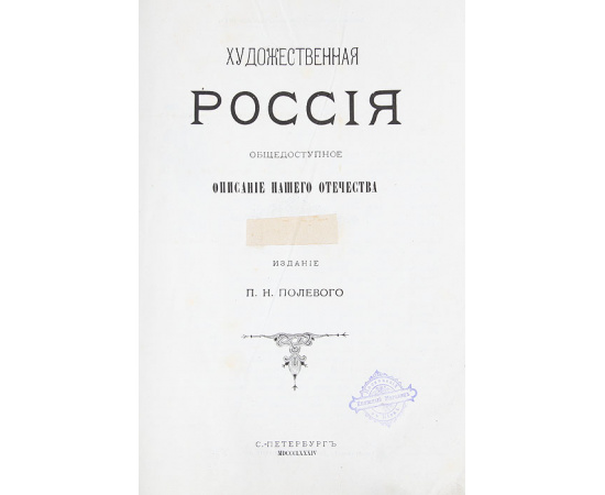 Художественная Россия. Общедоступное описание нашего отечества