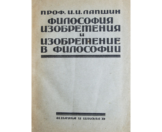 Философские изобретения и изобретение в философии (комплект из 2 книг)