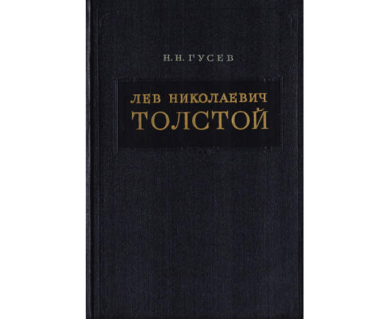 Лев Николаевич Толстой. Материалы к биографии с 1828 по 1855 год