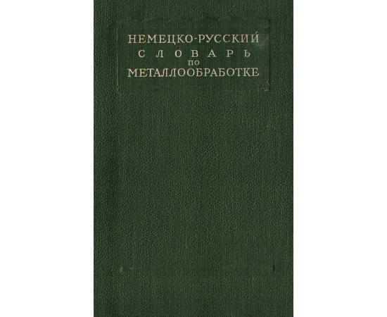 Немецко-русский словарь по металлообработке