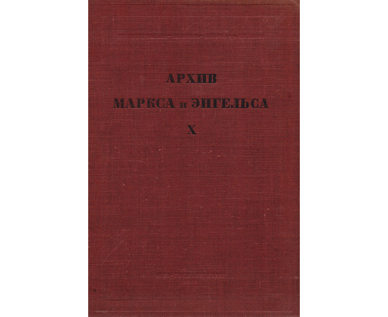 Архив Маркса и Энгельса. Том 10