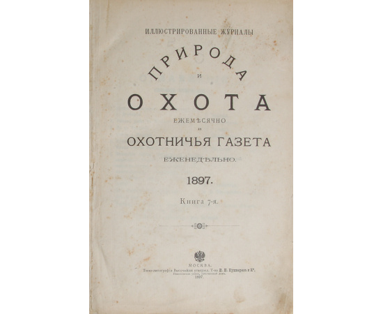 Иллюстрированный журнал "Природа и охота" и "Охотничья газета". Книги 7, 8, 9, 10, 11, 12 за 1897 год