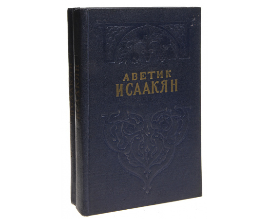 Аветик Исаакян. Избранные сочинения в 2 томах (комплект из 2 книг)