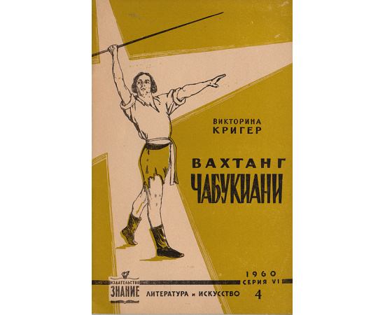 Вахтанг Чабукиани. Страницы из творческой жизни