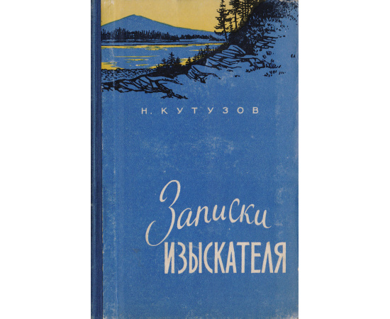 Записки изыскателя