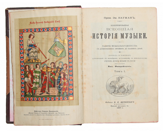 Иллюстрированная всеобщая история музыки. Развитие музыкального искусства с древнейших времен до наших дней. В 2 томах (в одной книге)