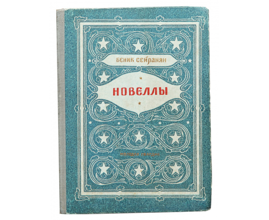 Беник Сейранян. Новеллы