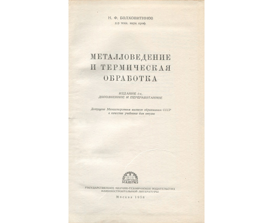 Металловедение и термическая обработка. Учебник