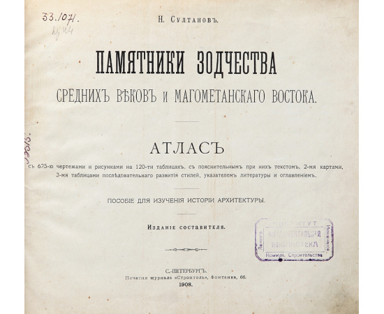 Памятники зодчества Средних веков и магометанского Востока. Атлас