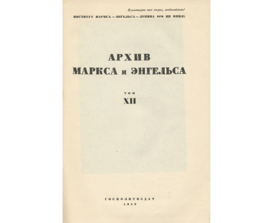 Архив Маркса и Энгельса. Том 12