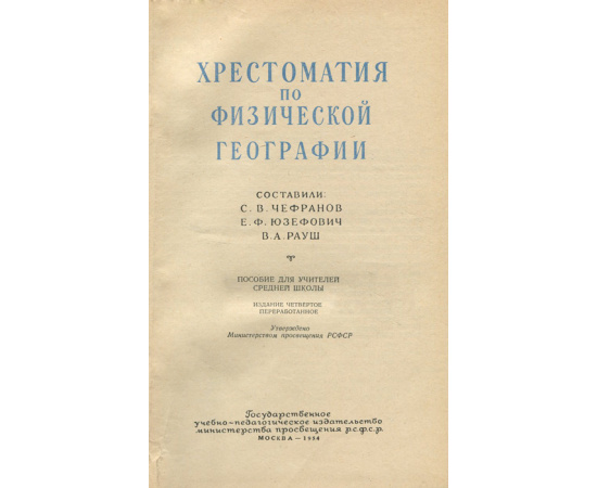 Хрестоматия по физической географии