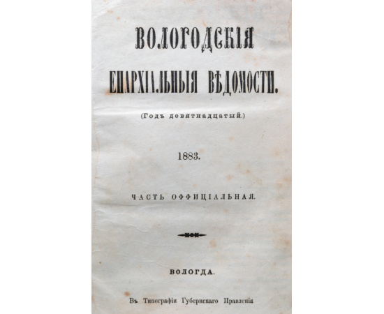 Вологодские Епархиальные Ведомости (Год девятнадцатый). Полная годовая подшивка