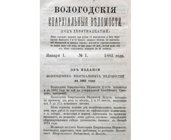 Вологодские Епархиальные Ведомости (Год девятнадцатый). Полная годовая подшивка