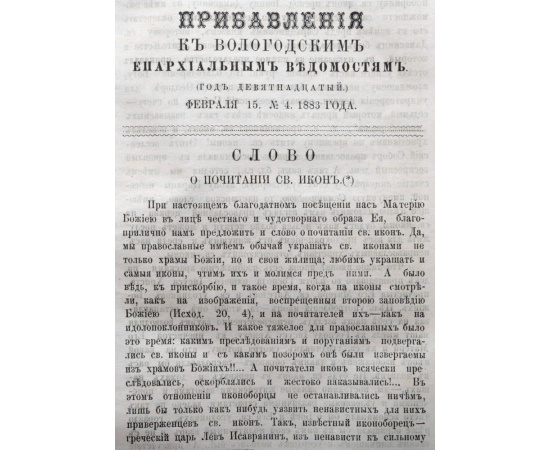 Вологодские Епархиальные Ведомости (Год девятнадцатый). Полная годовая подшивка