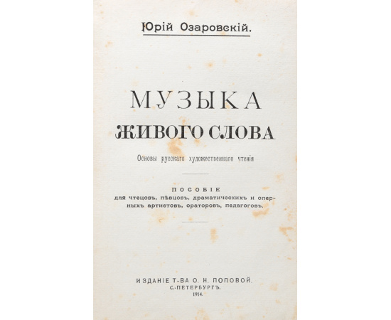 Музыка живого слова. Основы русского художественного чтения