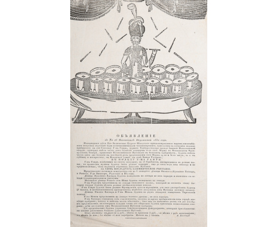 Объявление к № 26 "Московских Ведомостей" 1830 года