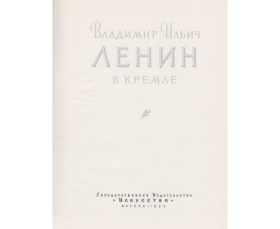 Владимир Ильич Ленин в Кремле
