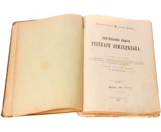 Настольная книга русского земледельца