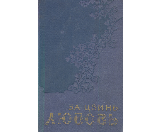 Любовь (трилогия). Рассказы