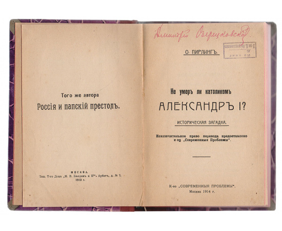 Не умер ли католиком Александр I?