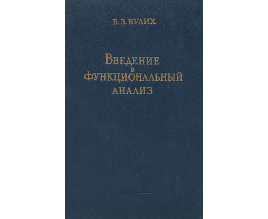 Введение  в функциональный анализ