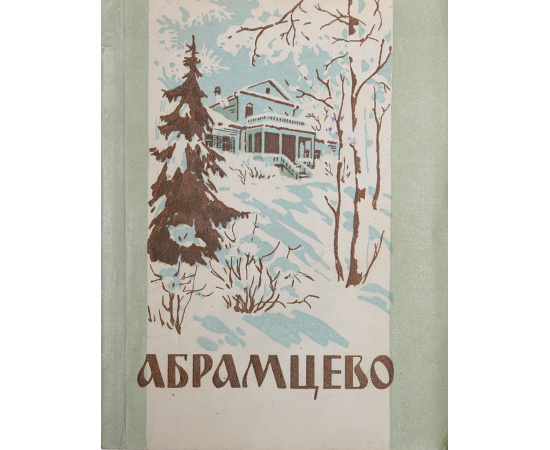 Абрамцево. Музей-усадьба Академии наук СССР
