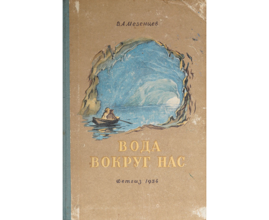 Вода вокруг нас