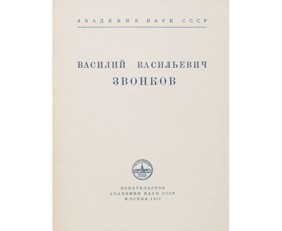 Василий Васильевич Звонков