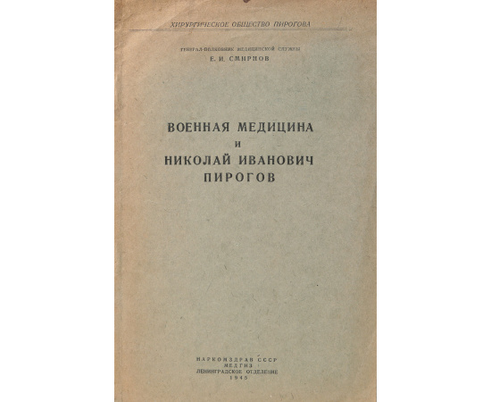 Военная медицина и Николай Иванович Пирогов