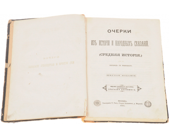 Очерки из истории и народных сказаний