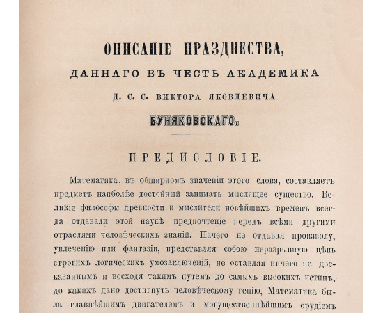 Описание Празднества, данного в честь академика действительного статского советника Виктора Яковлевича Буняковского