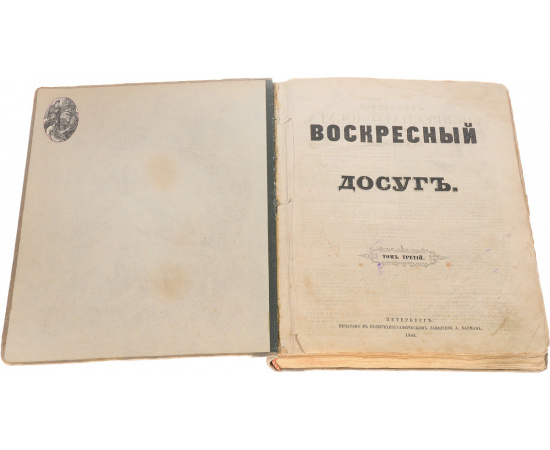 Воскресный досуг. Подшивка за первое полугодие 1864 года